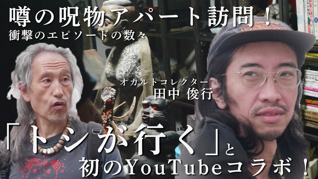 衝撃のエピソード連発に爆笑！？〜オカルトコレクター・田中俊行の壮絶