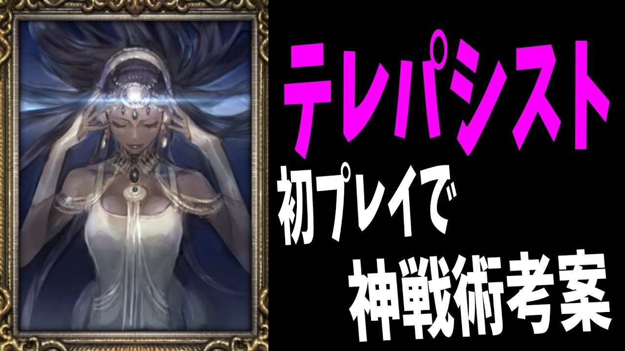 テレパシスト初プレイで絶対勝てる神戦術考案　-人狼ジャッジメント