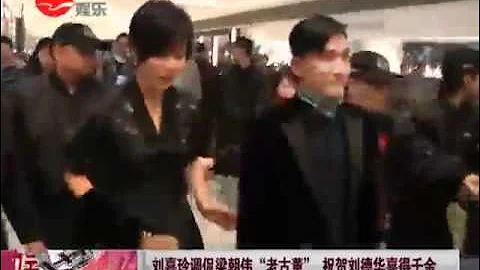 劉嘉玲調侃梁朝偉"老古董" 祝賀劉德華喜得千金.mp4 - 天天要聞