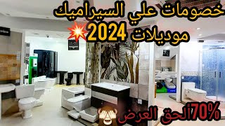 عروض وخصومات علي السيراميك بكل موديلات2024💥كليوباترا ورويال وجوهرة💥أرت والفرق بين فرز أول وثاني🤔