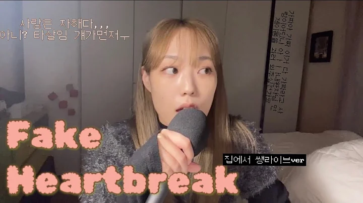 Fake heartbreakAudrey Mika cover by (Goh young)