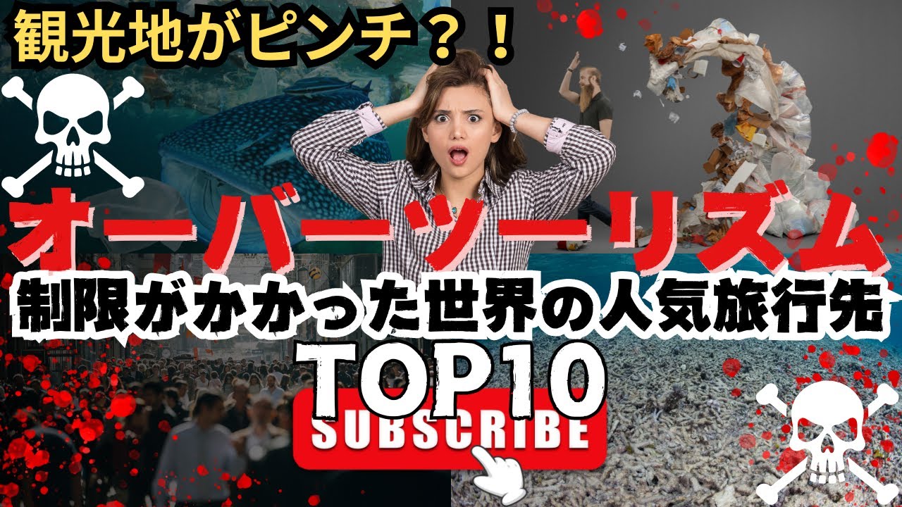 【危険】オーバーツーリズムで観光地がピンチ!制限がかかった世界の人気旅行先TOP10