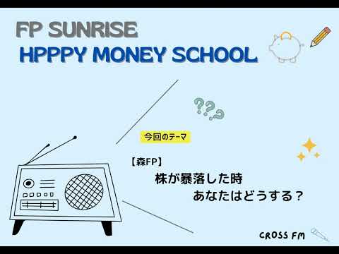 5月8日放送分　～株が暴落した時あなたはどうする？～