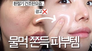 광고❌속건조 터지는 요즘… 쫀득피부 되는 제품추천