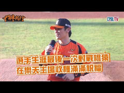 [Pre-game Report] 9/28 Chi-Ke's Cheer Song Echoes Throughout the Stadium! The Final Match of His ...