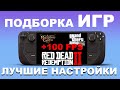 Подборка Игр для Steam Deck: Настройки для МАКСИМАЛЬНОГО Погружения! | ЛУЧШИЕ НАСТРОЙКИ | ТОП