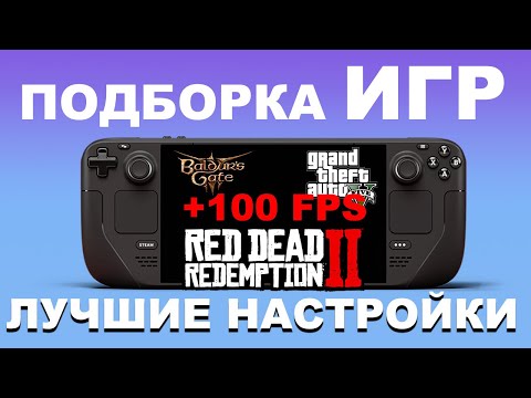 Подборка Игр для Steam Deck: Настройки для МАКСИМАЛЬНОГО Погружения! | ЛУЧШИЕ НАСТРОЙКИ | ТОП