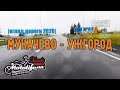 Мукачево - Ужгород |обзор дороги 2020|