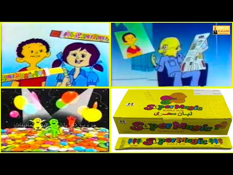 اعلان اللبان السحري ذكريات جيل الثمانينات والتسعينات اعلانات وتترات برامج زمان