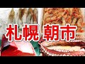 【散策】札幌朝市に行ってみた！新鮮な海産物が並ぶ人気の市場【北海道観光】