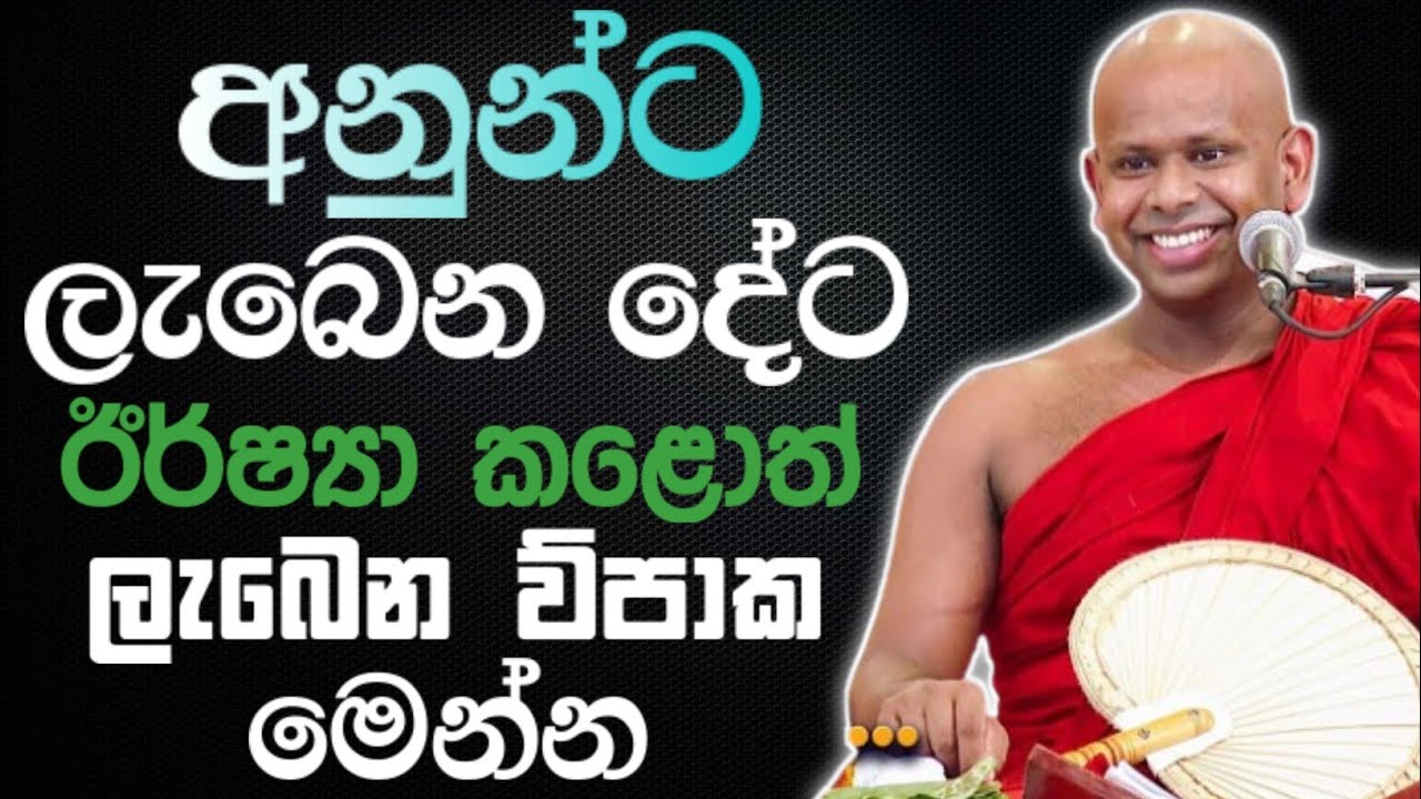අනුන්ට ලැබෙන දේට ඊර්ෂ්‍යා කලොත් ලැබෙන විපාක මෙන්න 🙏 / Walimada saddaseela thero🪷 