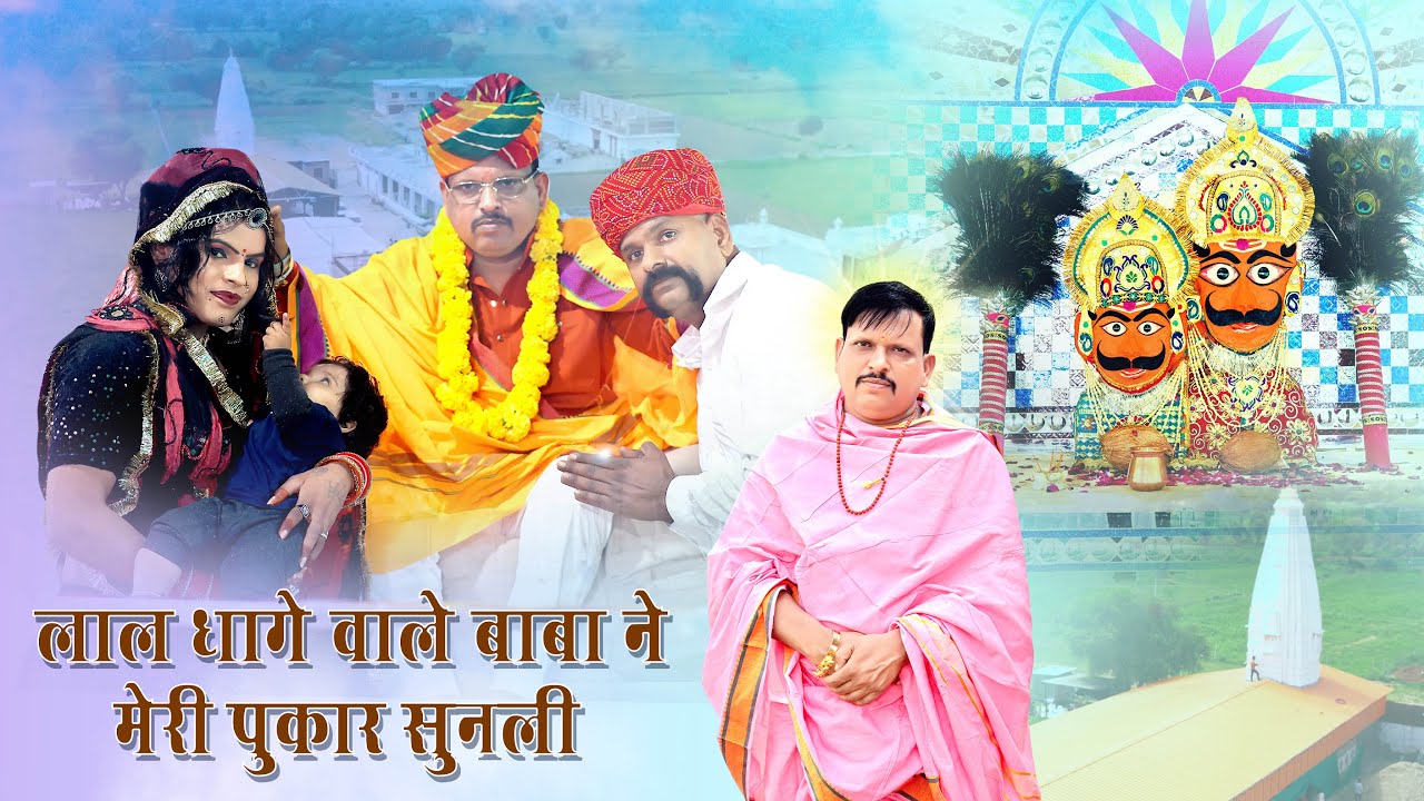 लाल धागे वाले बाबा ने🌹मेरी पुकार सुनली🌹