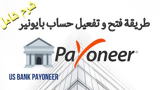 Register Payoneer طريقة فتح و تفعيل حساب بايونير