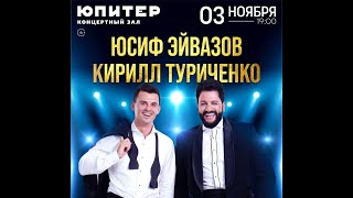 Концерт Кирилла Туриченко и Юсифа Эйвазова в Нижнем Новгороде (фрагменты) #кириллтуриченко #концерт