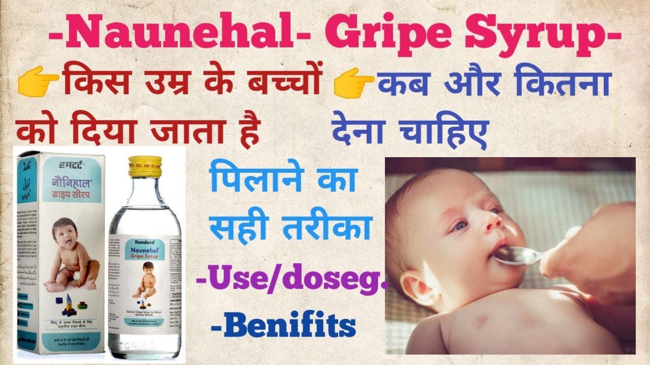 Gripe water छोटे बच्चों के लिए फायदेमंद full review in hindi hamdard
