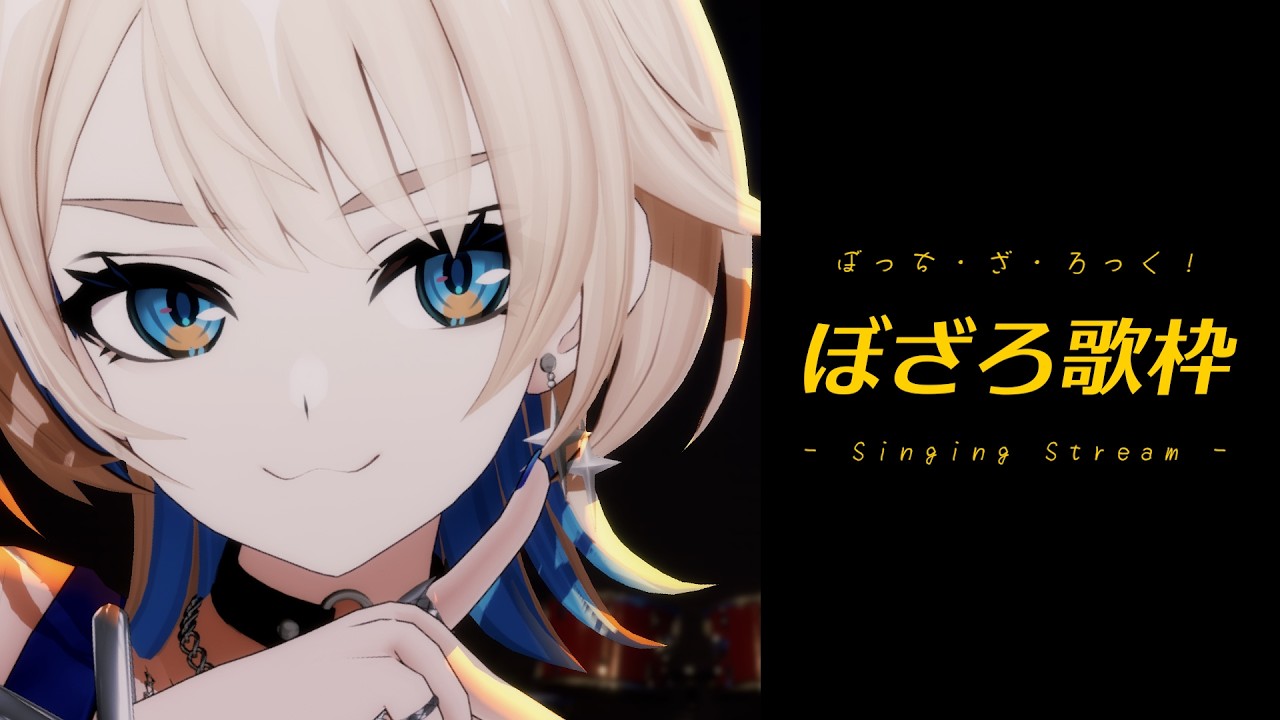 にゃろめ様 旧枠まとめ 歌枠 】ぼっち・ざ・ろっく！初見さん大歓迎！！！【 5/30(土