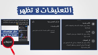 حل مشكلة عدم ظهور التعليقات علي الفيس بوك بالموبايل