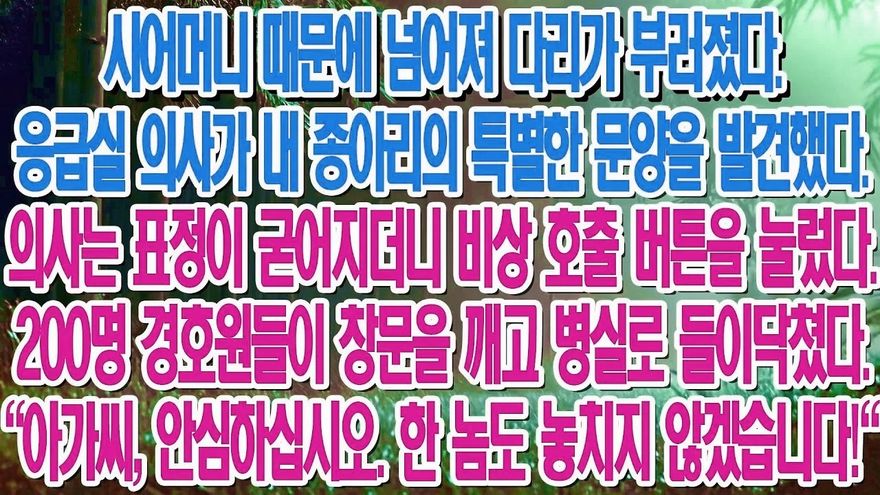 날 넘어뜨려 다리를 부러뜨린 시어머니. 하지만 의사가 내 표식을 보자 상황은 역전됐다....|부모자식갈등 | 사연 이야기 | 오디오북