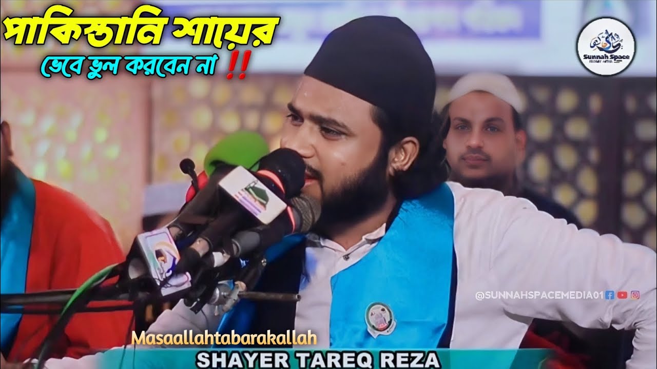 Shayer Ramsanjhul Wo Shehr e Mostafa || Shayer Tareq Reza || Bangladeshi shayer || Sunnah ...