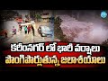 Heavy rains in karimnagar  weather updates  idream news