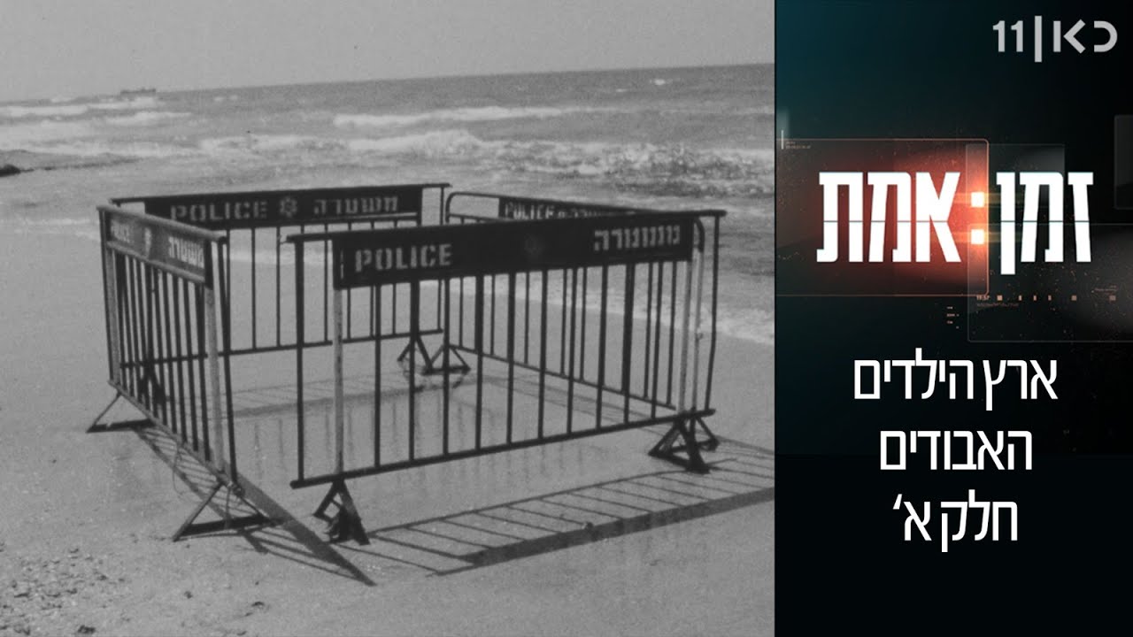 זמן אמת עונה 3 | פרק 11 - ארץ הילדים האבודים חלק א׳