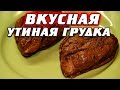 Рецепт утиной грудки с медом в духовке