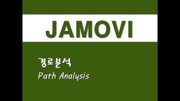 자모비를 활용한 응용통계 - (29) 경로분석(Path Analysis)