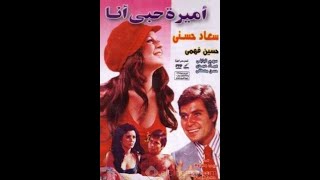 Amira Hoby Ana - الفيلم الرومانسي أميرة حبي أنا (حسين فهمي وسعاد حسني)