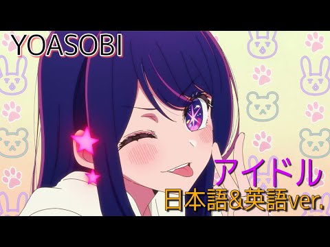 アイドル／YOASOBI 〜日本語&英語 MIX〜