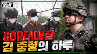 [안승회 기자의 군금해] 최전방 GOP대대장의 숨 막히는 하루ㅣ국방홍보원