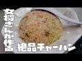 《女将さんが作る絶品》パラパラチャーハン - 九州屋【埼玉県飯能市】