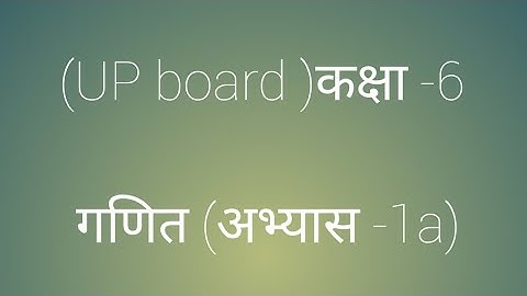 कक्षा -6 (गणित ) (अभ्यास -1a)  ||