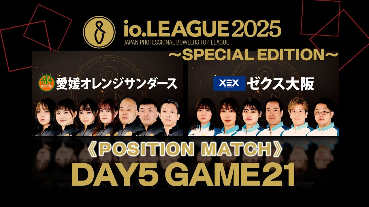 io.LEAGUE 2025 ～SPECIAL EDITION～【Day5GAME21】