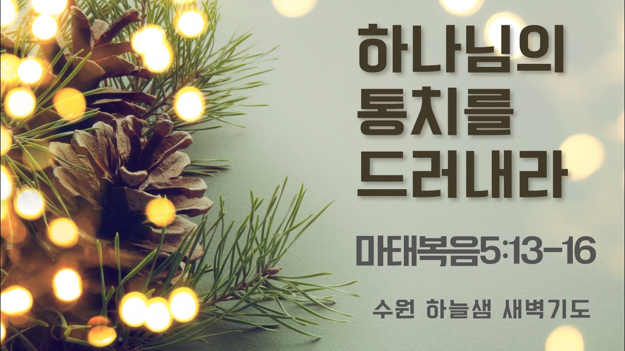 하나님의 통치를 드러내라 / 마태복음 