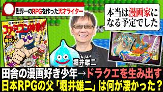 【解説】ドラクエの生みの親『堀井雄二』は何故「天才」と呼ばれるのか？