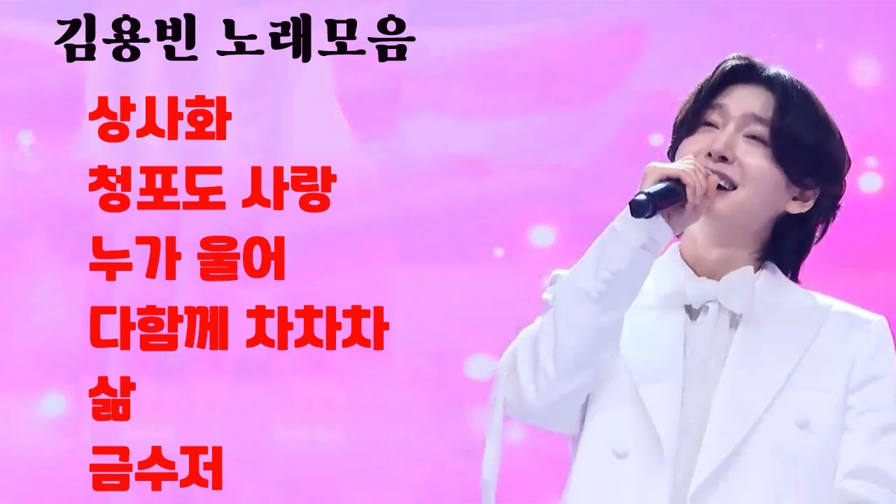 김용빈 노래모음(미스터트롯3)^^후원 농협 109655-64-378526