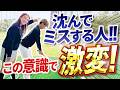 【頭が沈んでミスする方!!】「吊られる」意識とは？？