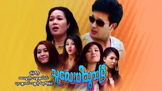 မြန်မာဇာတ်ကား - သူလေးပါသွားပြီ - ပြေတီဦး ၊ သဉ္ဇာနွယ်ဝင်း ၊ သန္တာဗိုလ် - Myanmar Movies - Funny