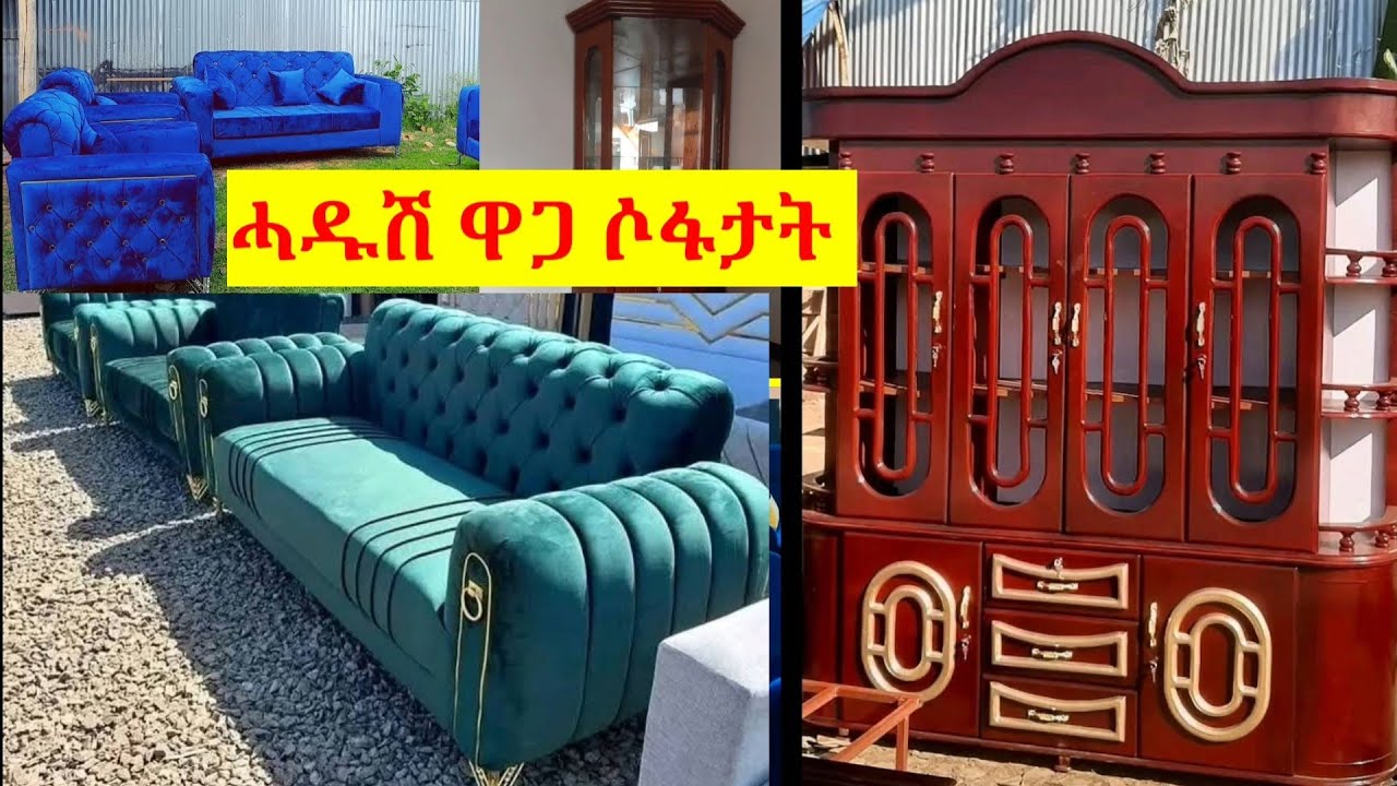 ቐኒሱ ቐኒሱ ቐኒሱ ሶፋ ኣርማድዮ ቦፌ ናይ ኣቁሑ 0939535888 ሸዊት ሚድያ ትግራይ