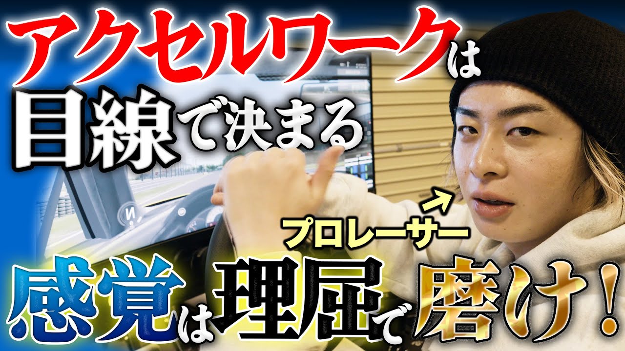 0から始めるサーキット走行！アクセルワーク編