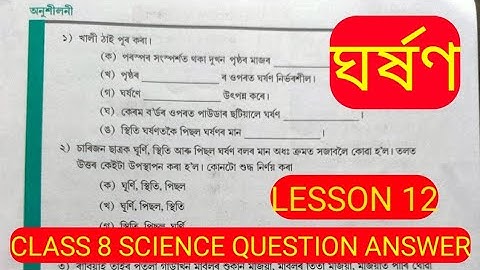 Assamese medium Class 8 science lesson 12 ঘর্ষণ question answer by Rakesh Deka