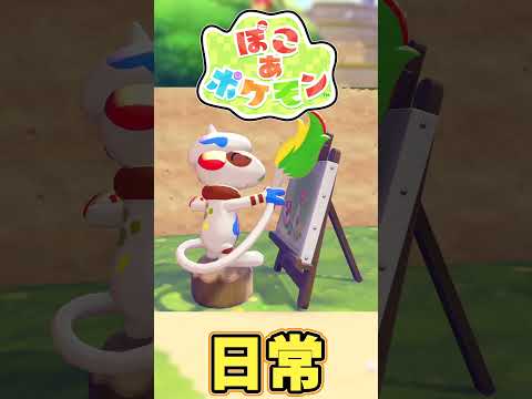 【ぽこ あ ポケモン】これがぽこあ起動すると見れる日常風景【#ぽこポケ】