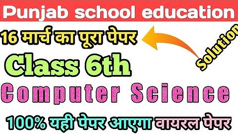16 March 2021 Punjab board Main board class 6th computer science || computer science class 6th paper