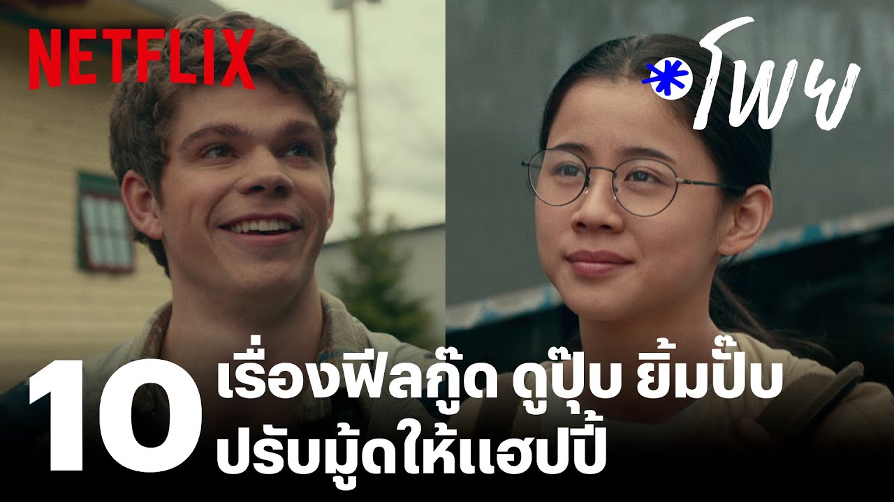 ซีรีย์ญี่ปุ่น netflix  Update New  10 หนัง-ซีรีส์ฟีลกู๊ด เปลี่ยนวันหม่นๆ ให้สดใสแฮปปี้ | โพย Netflix | EP36 | Netflix