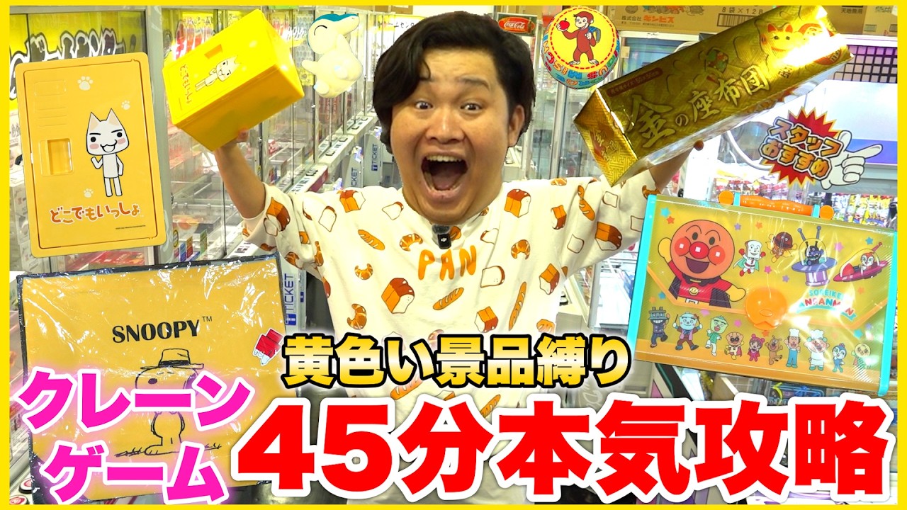 【大量】クレーンゲーム45分間「黄色縛り攻略」したら景品と愛が溢れたwww