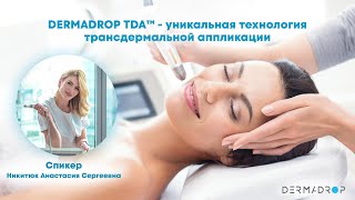 DERMADROP+TDA+ +уникальная+технология+трансдермальной+аппликации