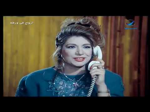 ازواج فى ورطة