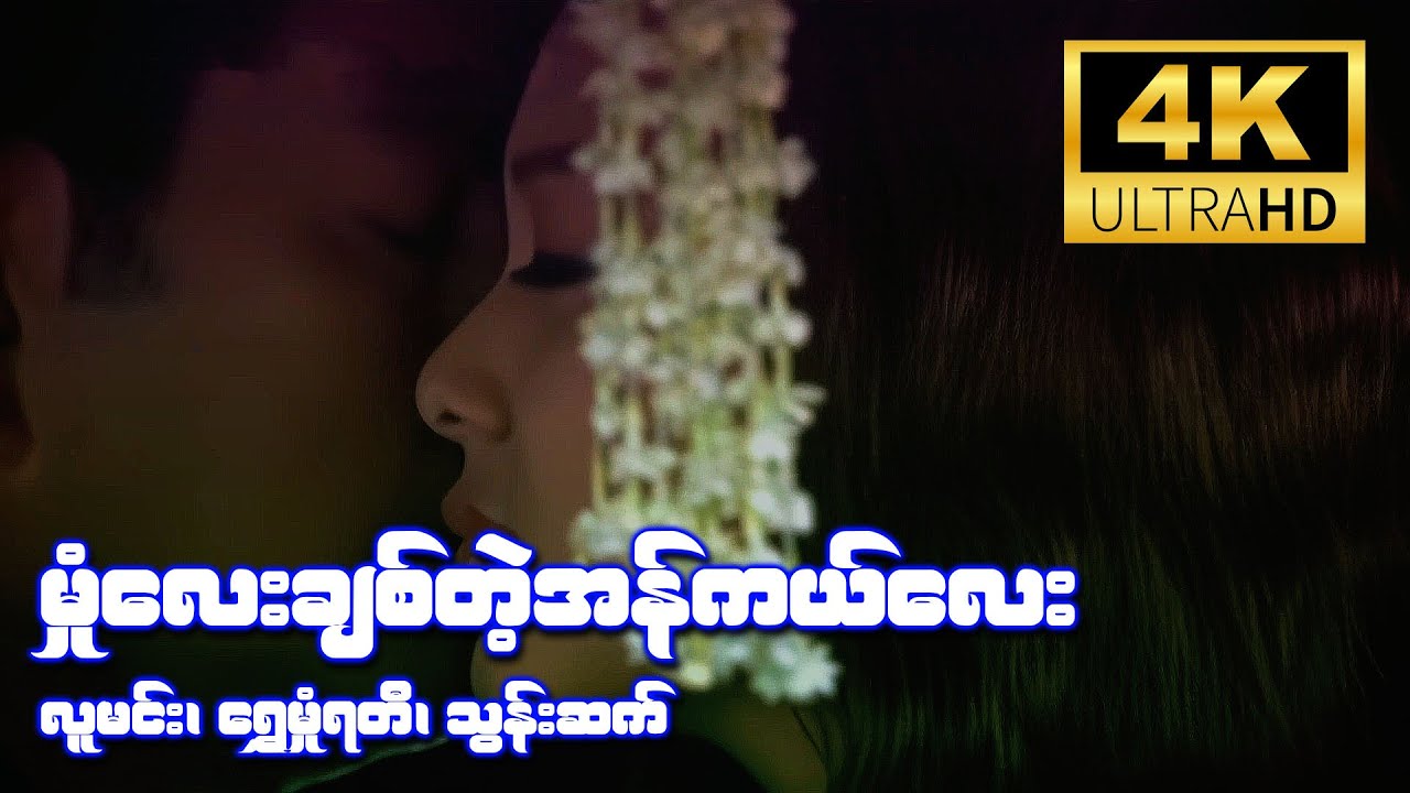 မှုံလေးချစ်တဲ့အန်ကယ်လေး (လူမင်း၊ ရွှေမှုံရတီ၊ သွန်းဆက်) [4K Ultra HD]