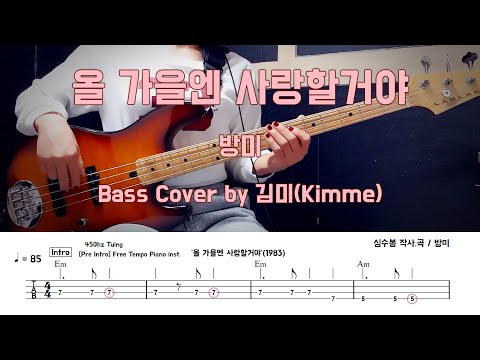 올 가을엔 사랑할거야 - 방미