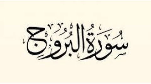 سورة البروج بصوت القارئ محمد كمال صوت عذب يريح النفس